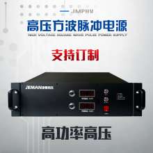 JMPHV-方波脈沖電源 高功率高壓