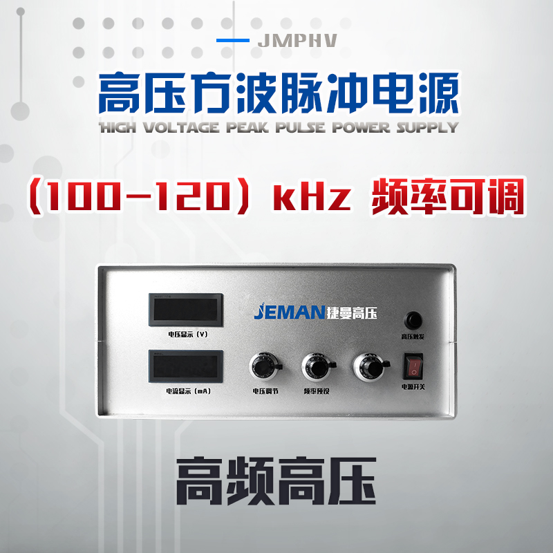 JMPHV-P1-50mA  高頻高壓脈沖電源