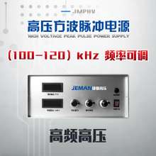 JMPHV-P1-50mA  高頻高壓脈沖電源