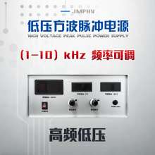 JMPHV-P200-100mA 低壓高頻脈沖電源