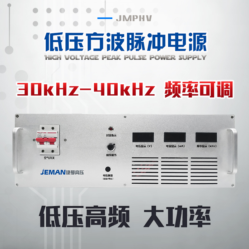 JMPHV-305V 低壓高頻大功率電源