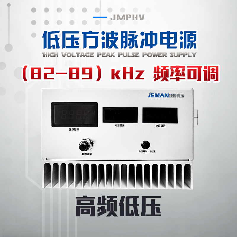 JMPHV-PN305V 低壓大功率脈沖電源