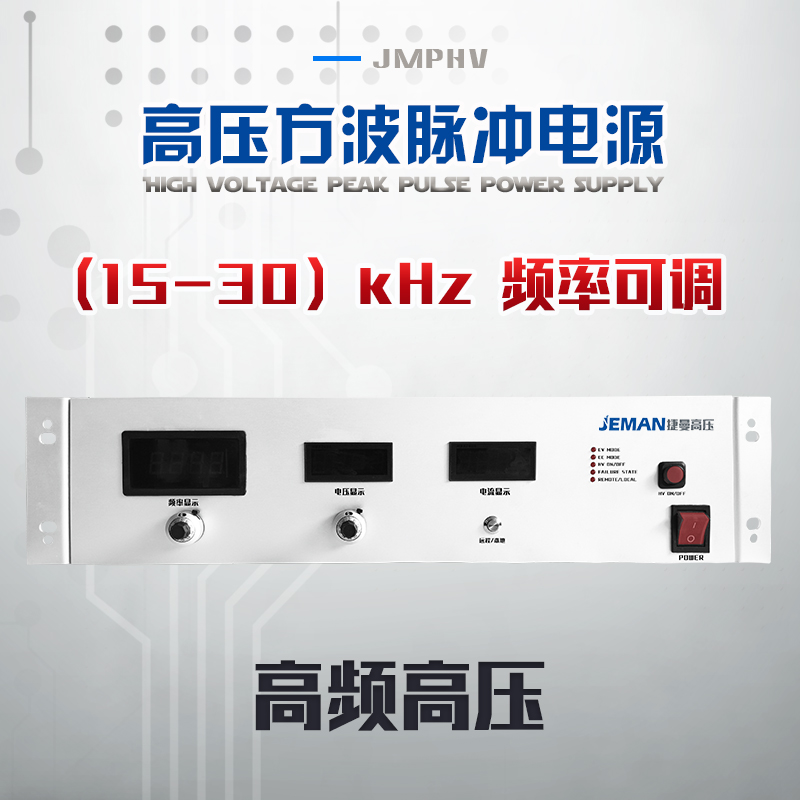 JMPHV-P3-1A 高壓高頻脈沖電源