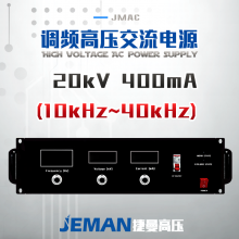 JMAC-P20高壓交流電源 （10-40kHz）