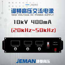 JMAC-P10高壓交流電源 （20-50kHz）
