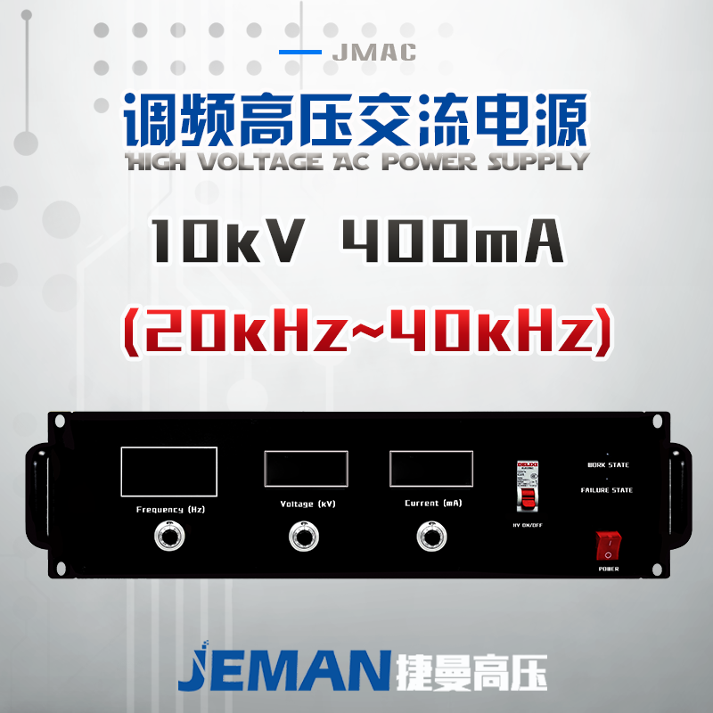 JMAC-P10高壓交流電源 (20-40kHz)