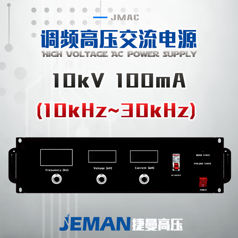 JMAC-P10高壓交流電源 （10-30kHz）