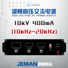 JMAC-P10高壓交流電源 （10-20kHz）