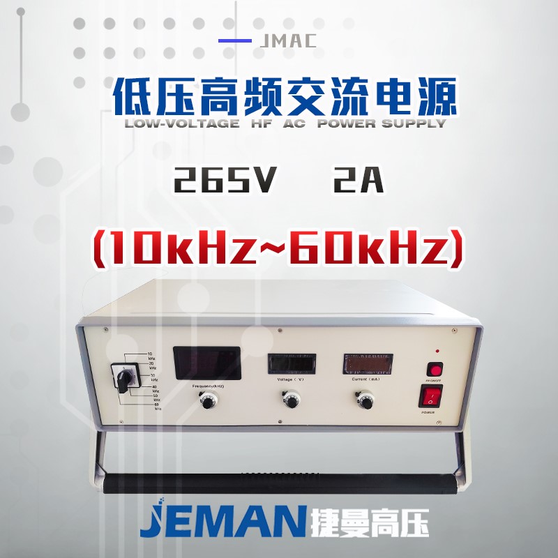 JMAC-P265V-2A  低壓高頻交流電源（10kHz~60kHz）