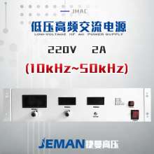 JMAC-P220V-2A  低壓高頻交流電源（10kHz~50kHz）